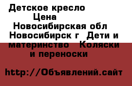 Детское кресло Sparco  › Цена ­ 13 000 - Новосибирская обл., Новосибирск г. Дети и материнство » Коляски и переноски   